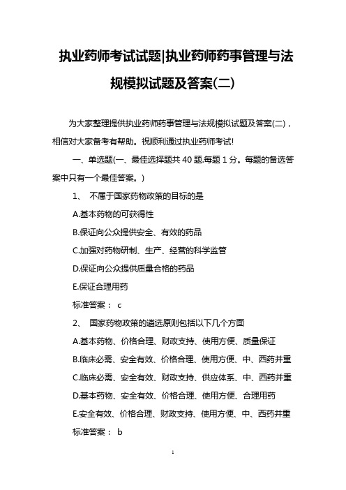 执业药师考试试题-执业药师药事管理与法规模拟试题及答案(二)