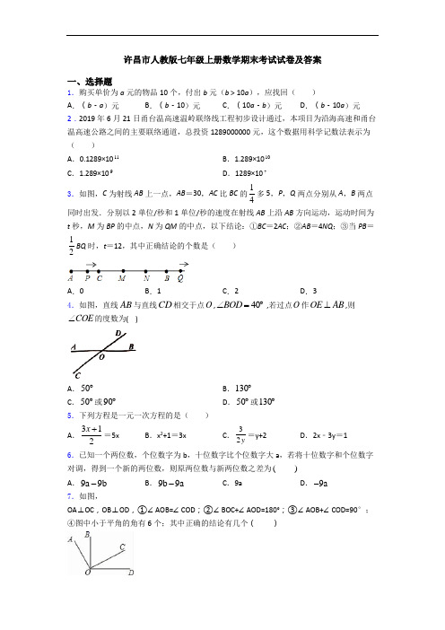 许昌市人教版七年级上册数学期末考试试卷及答案