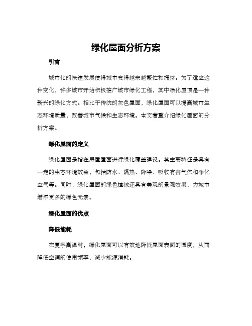 绿化屋面分析方案