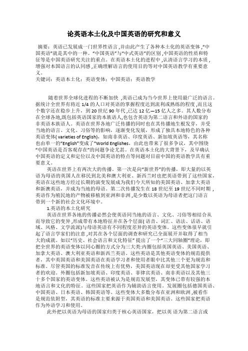 论英语本土化及中国英语的研究和意义