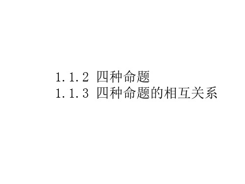 人教A版高二数学选修2-1 1.1.2四种命题1.1.3四种命题的相互关系 课件