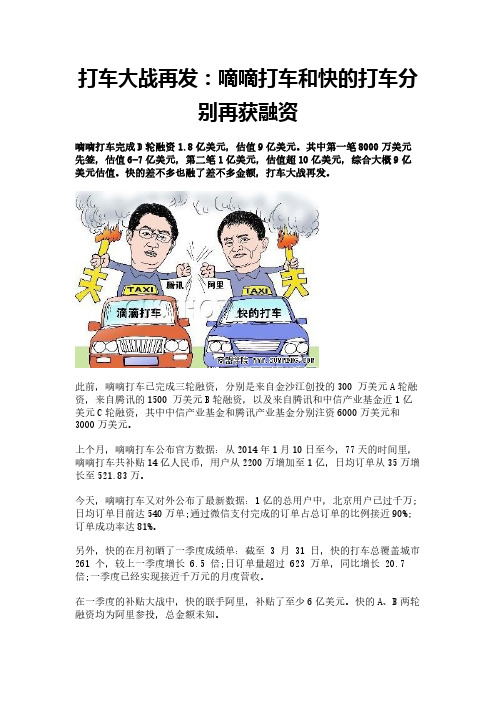打车大战再发：嘀嘀打车和快的打车分别再获融资