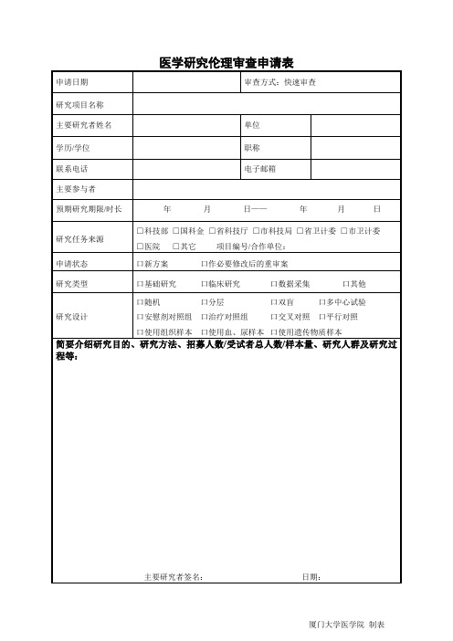 医学研究伦理审查申请表