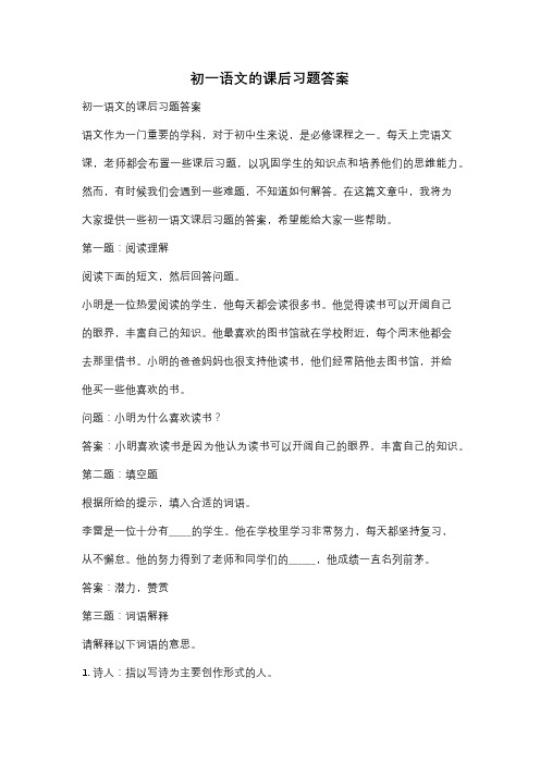初一语文的课后习题答案