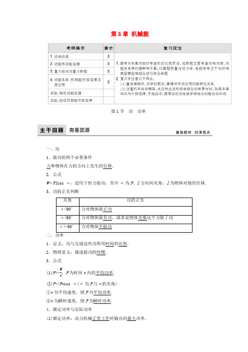 2018高考物理大一轮复习 第5章 机械能教学案