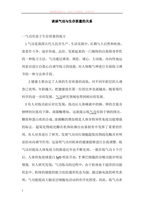 医学气功考试题——谈谈气功与生存质量的关系