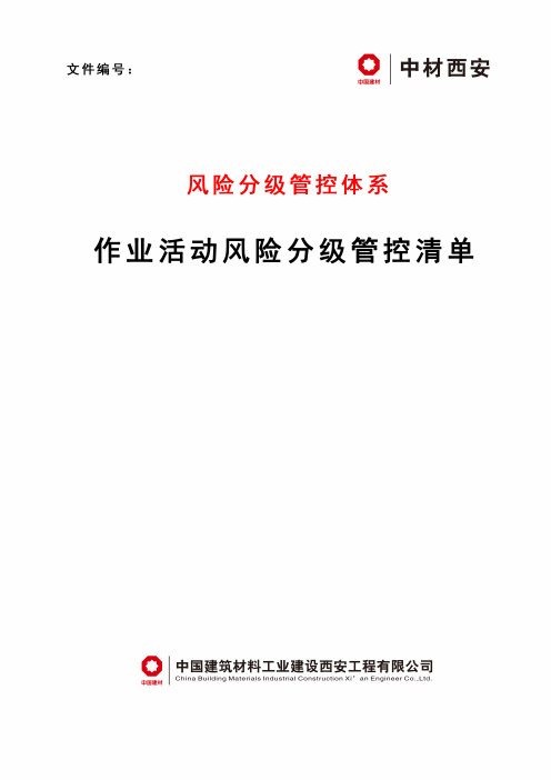 表B.1 作业活动风险分级管控清单