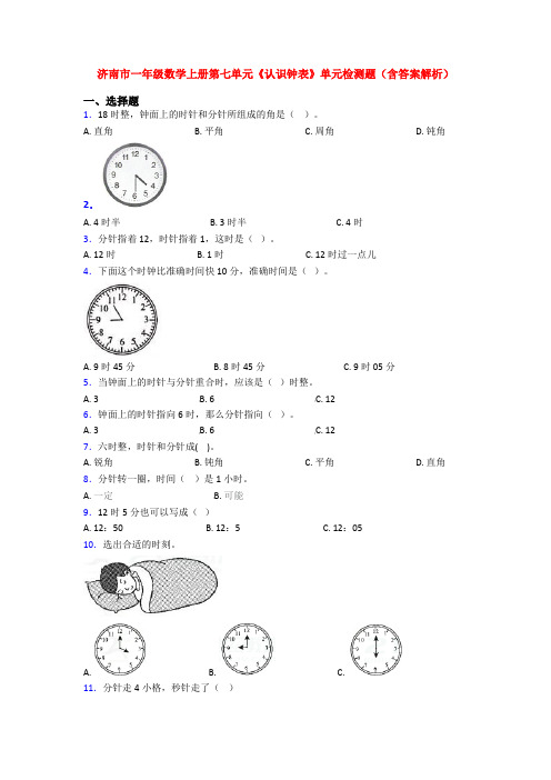 济南市一年级数学上册第七单元《认识钟表》单元检测题(含答案解析)