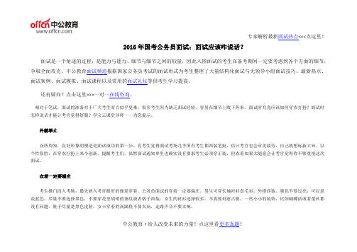 2016年国考公务员面试：面试应该咋说话？
