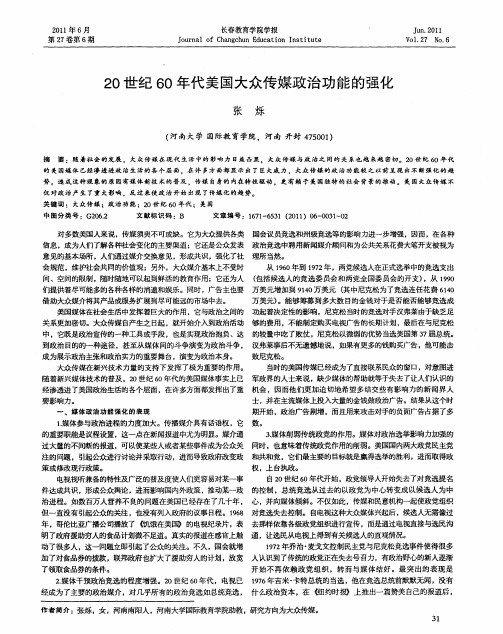 20世纪60年代美国大众传媒政治功能的强化