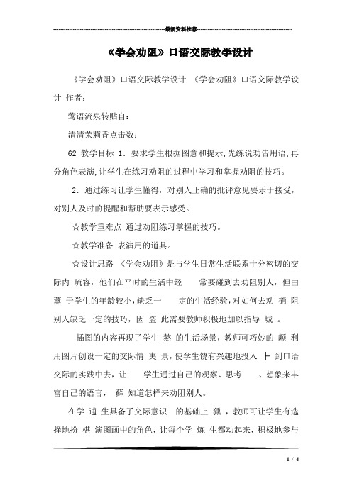 《学会劝阻》口语交际教学设计 _0