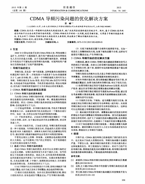 CDMA导频污染问题的优化解决方案