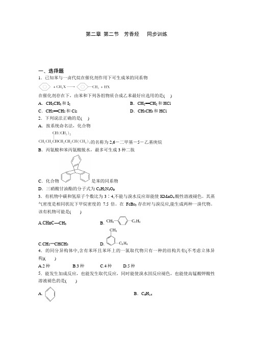 高中化学选修5第二章第二节芳香烃同步训练