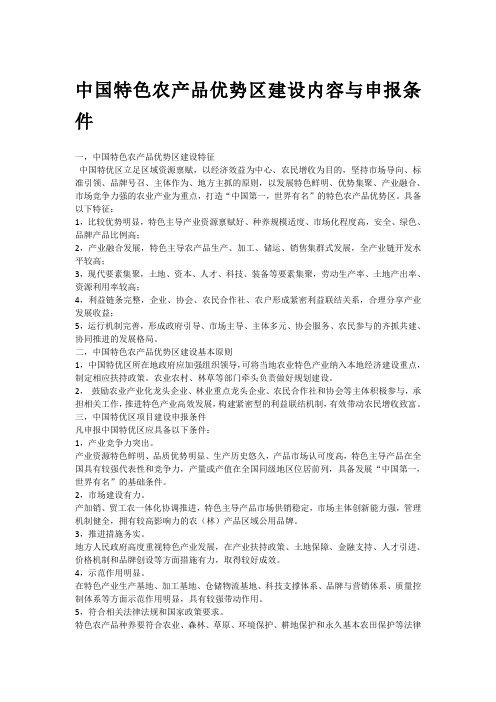 中国特色农产品优势区建设内容与申报条件