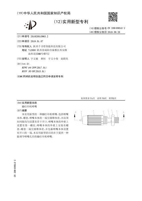 【CN209409318U】3D打印机喷嘴【专利】