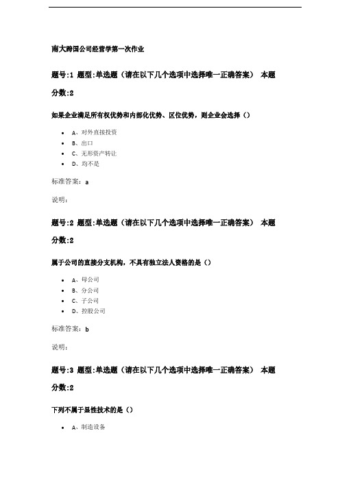 跨国公司经营学第一次作业