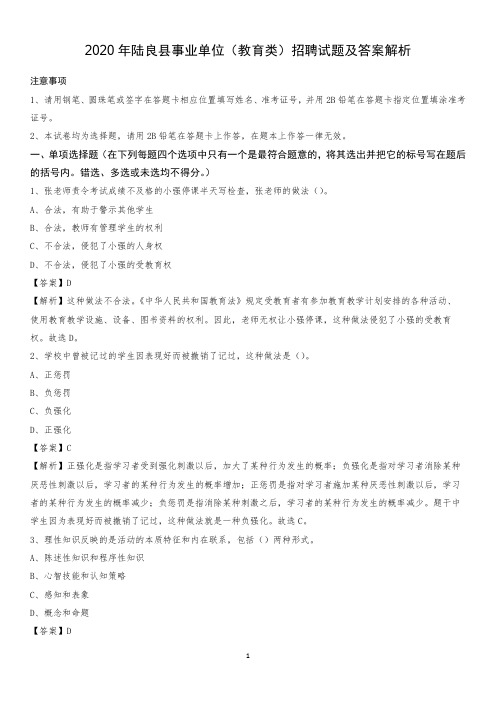 2020年陆良县事业单位(教育类)招聘试题及答案解析