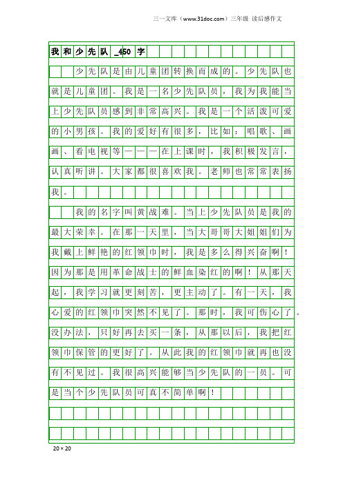 三年级读后感作文：我和少先队_450字