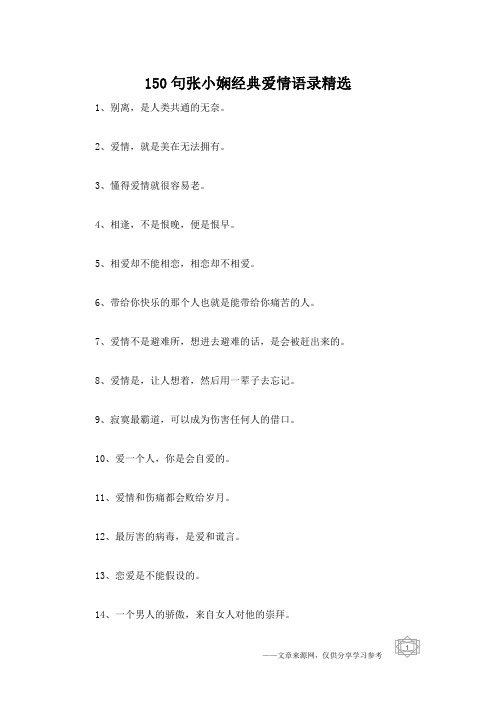 150句张小娴经典爱情语录精选
