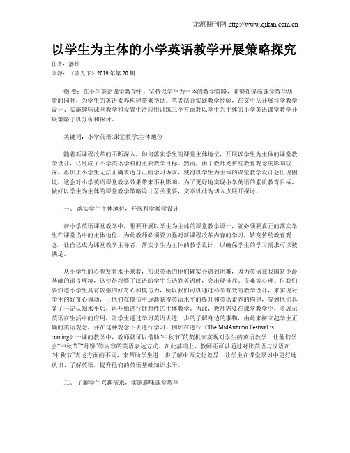 以学生为主体的小学英语教学开展策略探究