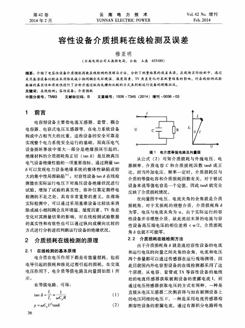 容性设备介质损耗在线检测及误差