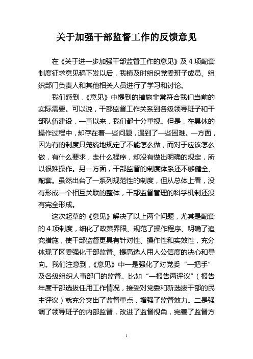 在关于“加强干部监督工作”座谈会上的发言