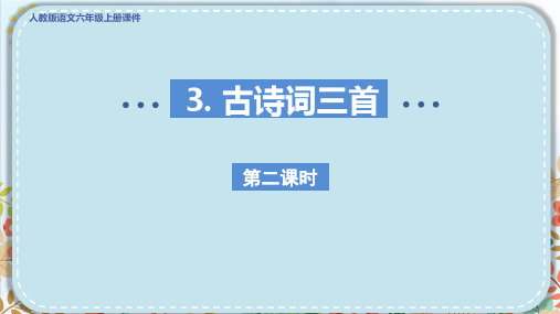 部编版六年级语文上册第一单元3古诗三首第二课时