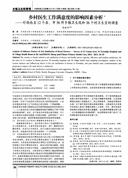 乡村医生工作满意度的影响因素分析——对湖南省12个县、市36所乡镇卫生院和36个村卫生室的调查
