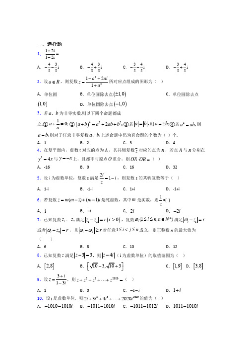 新人教版高中数学必修第二册第二单元《复数》测试(答案解析)(3)