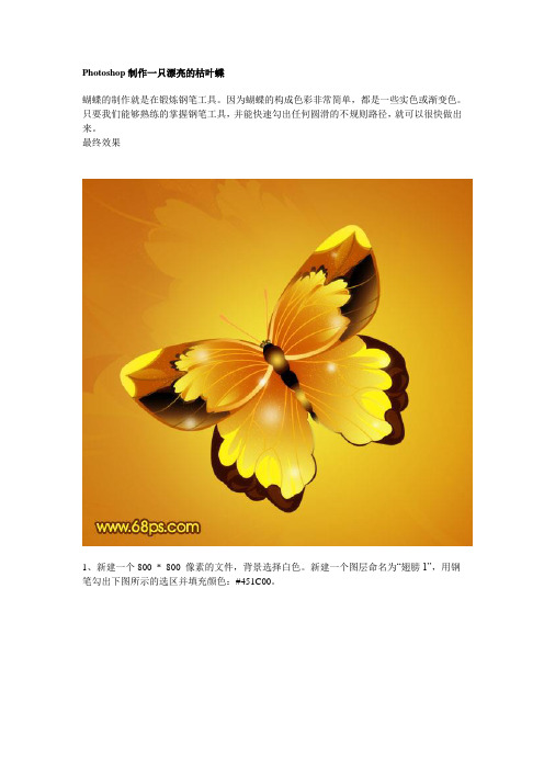 Photoshop制作一只漂亮的枯叶蝶