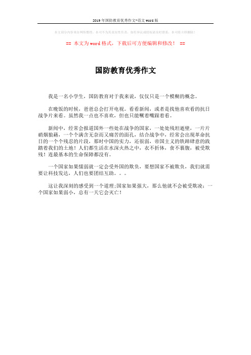 2019年国防教育优秀作文-范文word版 (1页)