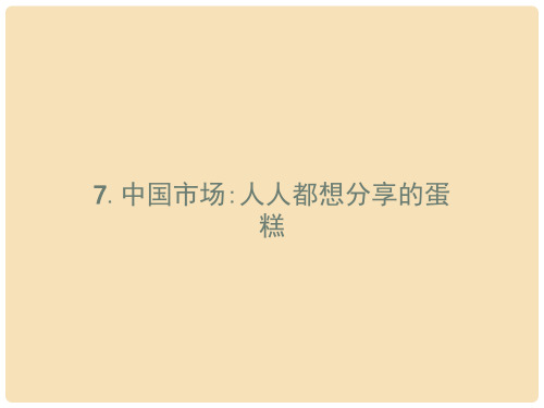 高中语文 3.7 中国市场：人人都想分享的蛋糕课件 新人
