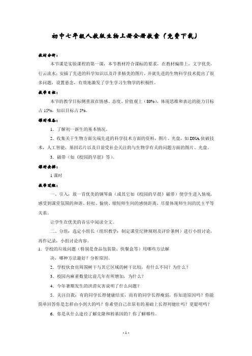 初中七年级人教版生物上册全册教案