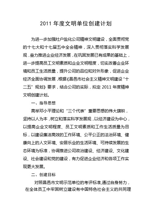 2011年度文明单位创建计划