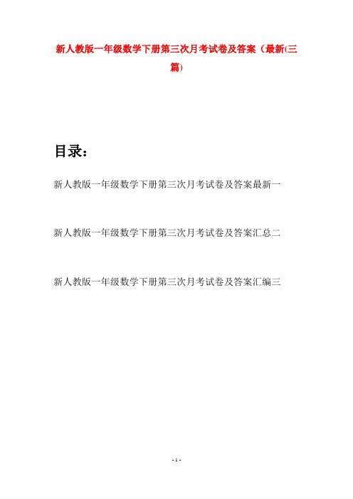 新人教版一年级数学下册第三次月考试卷及答案最新(三套)