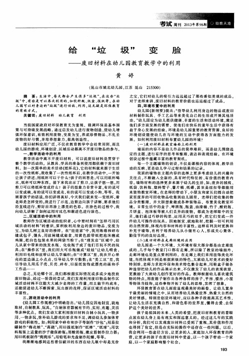 给“垃圾”变脸——废旧材料在幼儿园教育教学中的利用