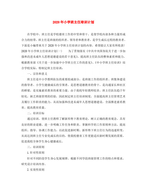 2020年小学班主任培训计划