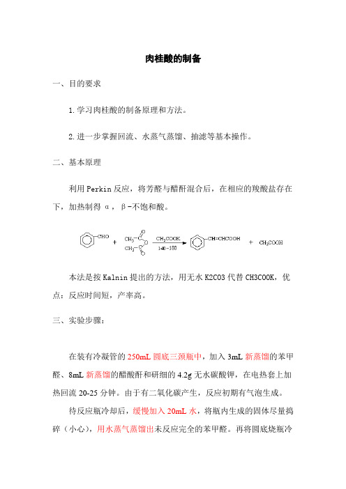 肉桂酸的制备 韩波改