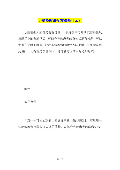 小脑萎缩治疗方法是什么？