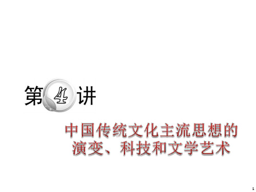 高考历史中国传统文化主流思想的演变、科技和文化艺术复习