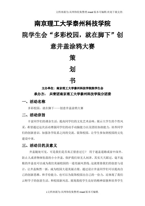 井盖涂鸦大赛策划