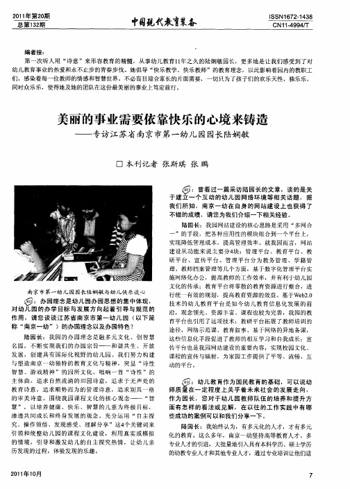 美丽的事业需要依靠快乐的心境来铸造——专访江苏省南京市第一幼儿园园长陆娴敏