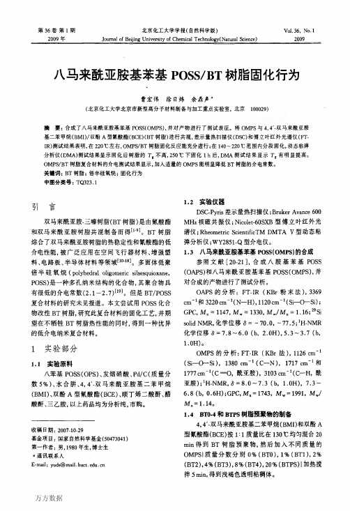 八马来酰亚胺基苯基POSSBT树脂固化行为
