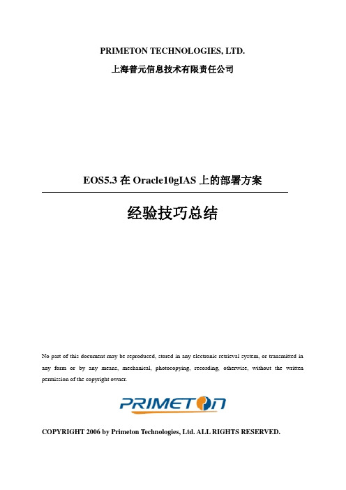 EOS5.3在Oracle10gIAS上部署方案(tony)