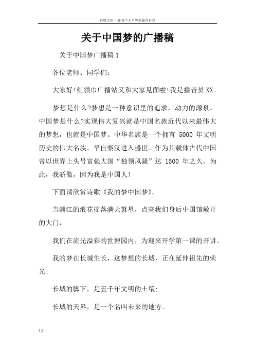 关于中国梦的广播稿