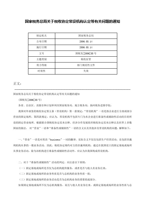 国家税务总局关于税收协定常设机构认定等有关问题的通知-国税发[2006]35号