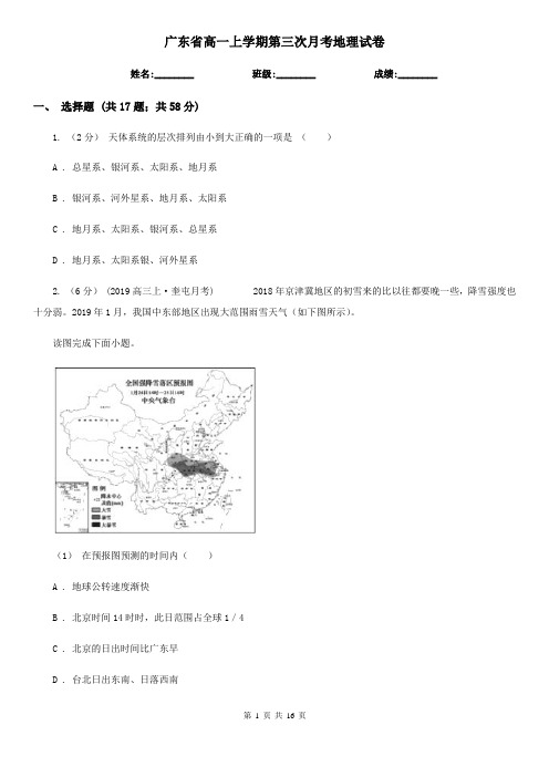 广东省高一上学期第三次月考地理试卷