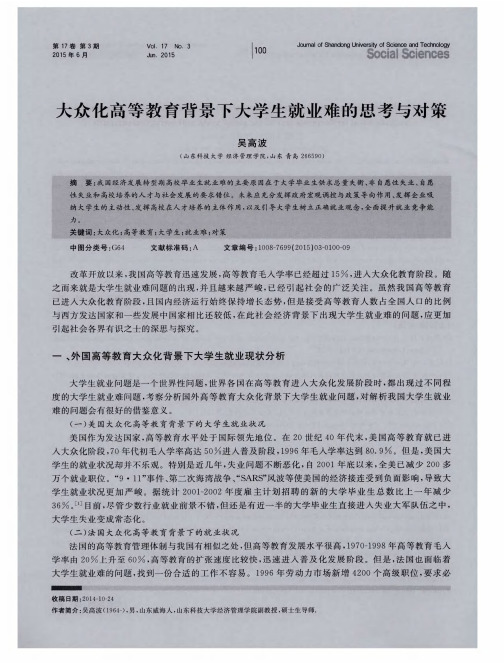 大众化高等教育背景下大学生就业难的思考与对策