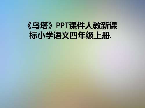 《乌塔》PPT课件人教新课标小学语文四年级上册.