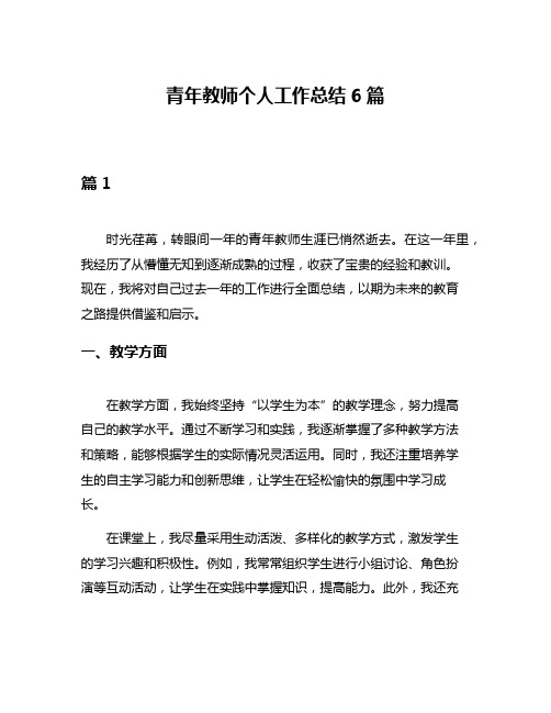 青年教师个人工作总结6篇